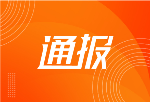 14名厅处级干部被处分……湖南通报2月份查处违反中央八项规定精神问题情况