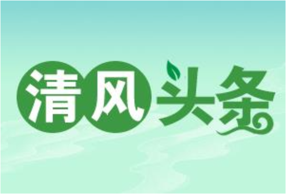 清风头条丨永兴：巡察“清扫”通信盲区