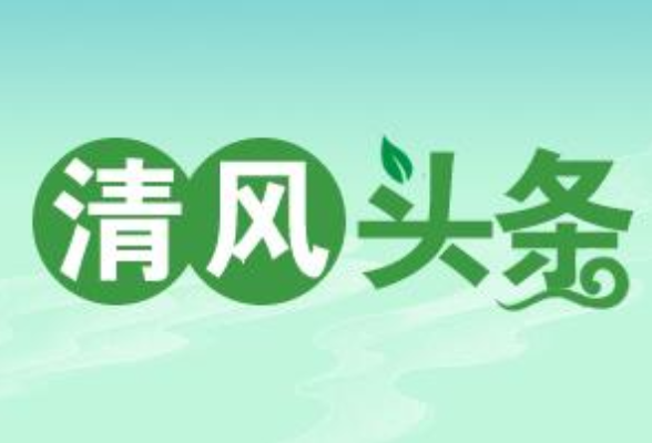 清风头条丨北湖：亮出“红黄牌” 织密“一把手”立体监督网