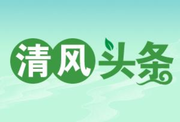 清风头条丨祁阳市纪委监委“多维”发力护航优化营商环境