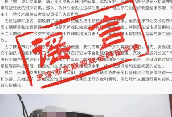 网传“天津公交失控造成多人死亡或受伤”？官方回应