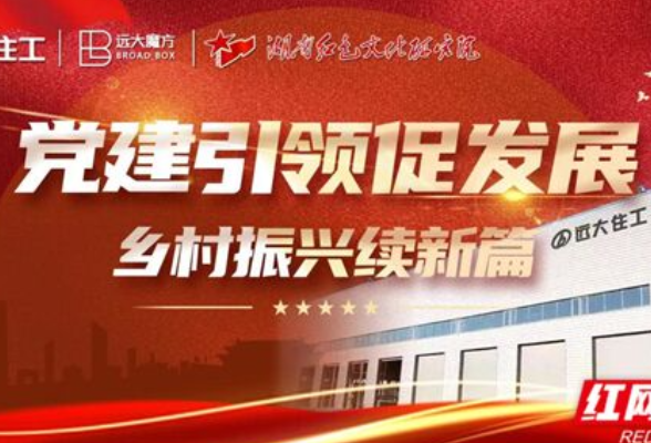 远大魔方与湖南红色文化研究院达成战略合作 共同助力湖南红色文旅产业发展