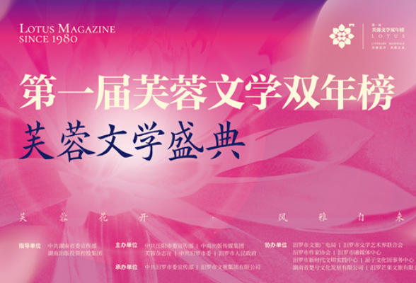 直播预告丨首届“芙蓉文学双年榜•芙蓉文学盛典”20日相约汨罗，静待花开