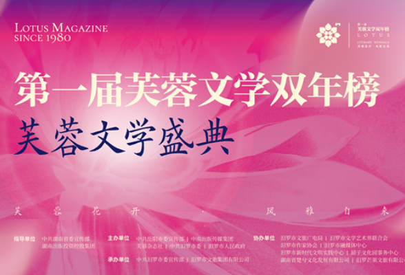 揭秘：第一届“芙蓉文学双年榜”是如何诞生的？