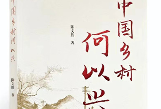 多位“三农”专家联袂推荐 陈文胜新著《中国乡村何以兴》出版