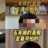 “X年级的暑假最可怕”热传！网友：真正可怕的是……