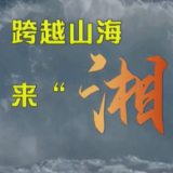 跨越山海来“湘”会