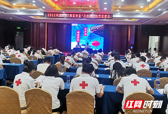 2023年湖南红十字“博爱家园”项目启动观摩会举行 过去十年25万群众受益