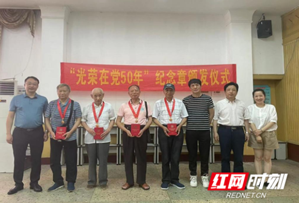 湖南大众传媒职院向老党员教师颁发“光荣在党50年”纪念章