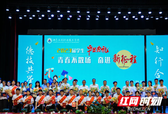 湖南工程职院举行2023届学生毕业典礼
