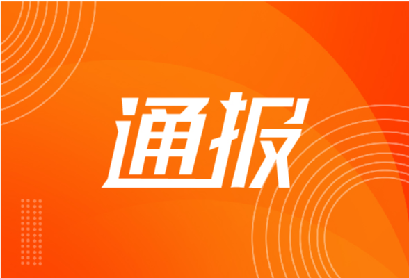 湖南通报7起领导干部利用职权或影响力为亲友牟利典型案例