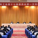 省总工会第十七届委员会第一次全体会议召开 汪一光出席并讲话