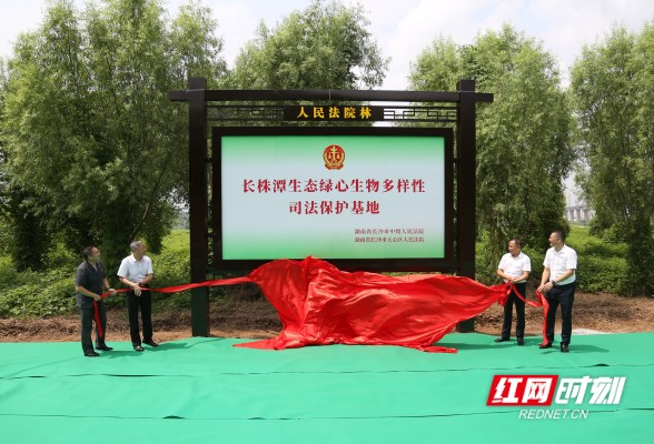 “长株潭生态绿心生物多样性司法保护基地”揭牌成立