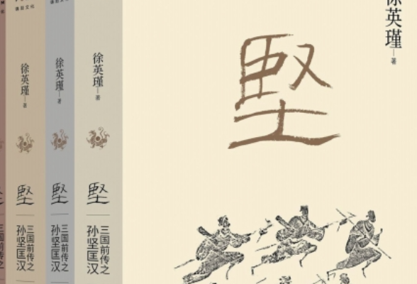 悦读丨徐英瑾：孙坚的创业史有“我们”的影子