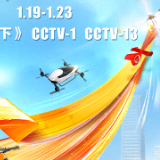 新机遇里看中国丨“低空”起飞 机遇无限