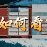 闯关再向前丨在攻坚克难中紧扣“高质量”——解读2023年全年经济数据（上）