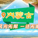 迈出新步伐 | 风光无限！原来内蒙古有这么多“第一”