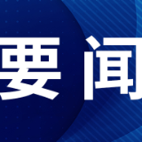 何报翔率民革中央调研组来湘调研“三农”工作 沈晓明拜会