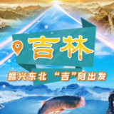 迈出新步伐｜“吉”刻出发为振兴