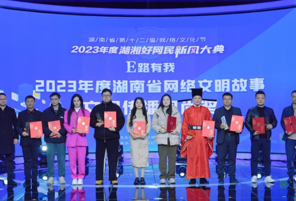 2023年度湖湘好网民新风大典颁奖仪式举行