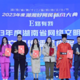 2023年度湖湘好网民新风大典颁奖仪式举行
