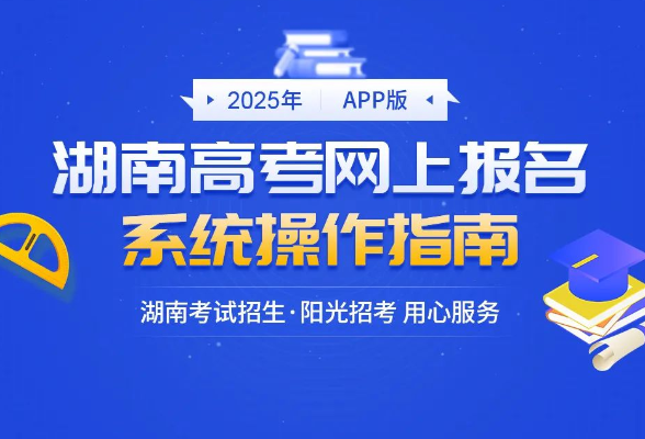 2025年湖南高考网上报名系统操作指南来啦！