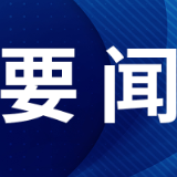 张国清在湖南调研时强调 提升产业韧性 增强产业活力 大力推动制造业高质量发展