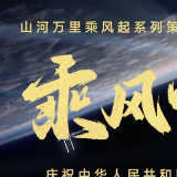 《学习知行·中国式现代化丨山河万里乘风起》系列策划   乘风中国