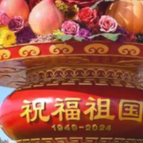 新华视评丨生日快乐，新中国！