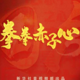 清澈的爱 只为中国丨拳拳赤子心