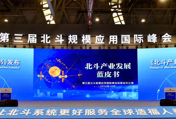 《北斗产业发展蓝皮书》发布 六个篇章带你了解北斗成果与机遇
