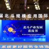 《北斗产业发展蓝皮书》发布 六个篇章带你了解北斗成果与机遇