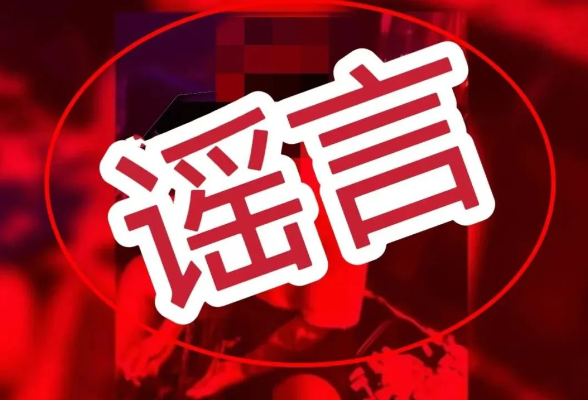 仿冒公安机关公开征集违法犯罪线索？警方回应