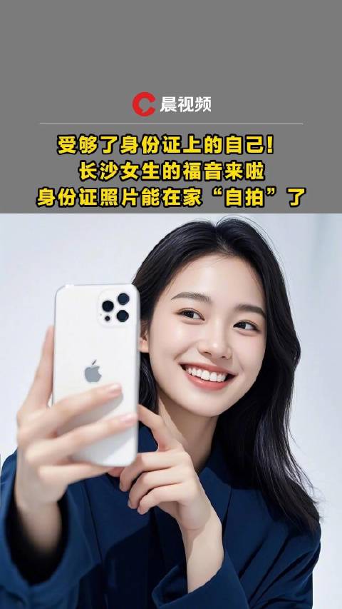 长沙身份证照片可用手机在家拍