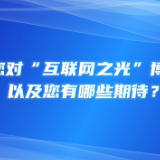 外商看2024年“互联网之光”博览会：为我们打开机会之窗