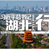 时政微纪录丨习近平总书记湖北行