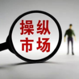 监管部门对操纵市场“出重拳”，年内9份罚单金额均超1亿元