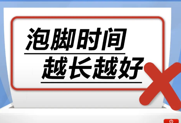 泡脚时间越长越好……是真是假？丨谣言终结站