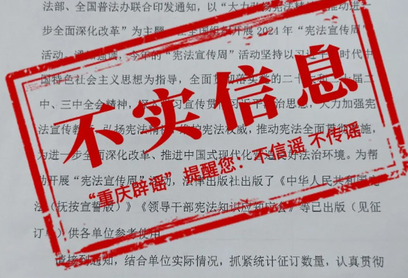 “重庆普法办要求征订宪法宣传周相关书刊”？回应来了