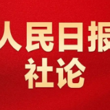 共同谱写中国式现代化的壮美华章（社论）——热烈祝贺十四届全国人大二次会议开幕