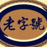“湖南老字号”申报和复核开始了