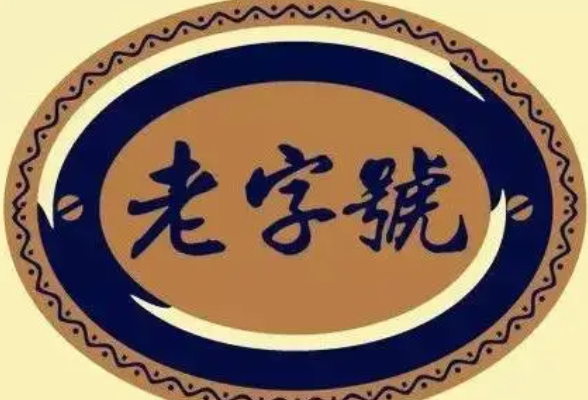 “湖南老字号”申报和复核开始了