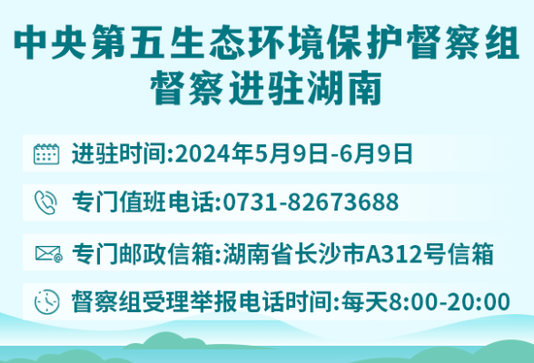 中央驻湘生态环保督察组值班电话和邮箱