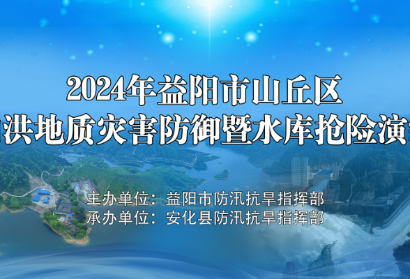 直播回顾丨2024年益阳市山丘区山洪地质灾害防御暨水库抢险演练