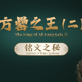 方罍之王（二）丨铭文之秘