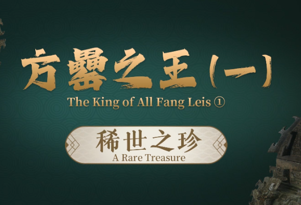 方罍之王（一）丨稀世之珍