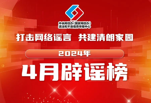 打击网络谣言 共建清朗家园 中国互联网联合辟谣平台2024年4月辟谣榜