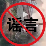 辟谣侠盟丨岳阳暴雨山体滑坡引起房屋倒塌？平江三阳街有人触电？假消息！