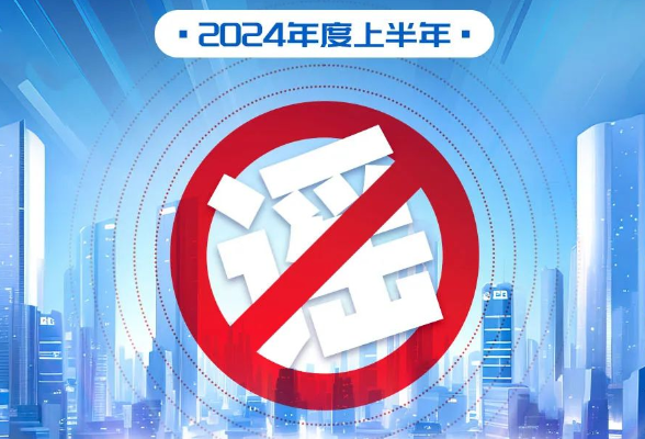 2024年度上半年社会民生领域网络辟谣榜