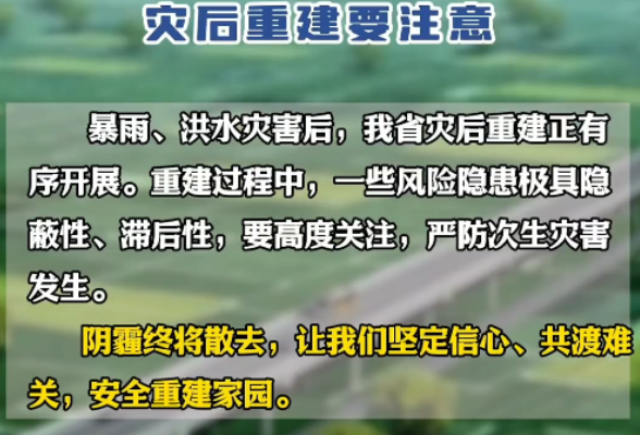 隐蔽性、滞后性安全风险隐患！灾后重建要注意